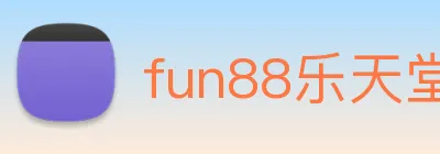 fun88乐天堂 logo